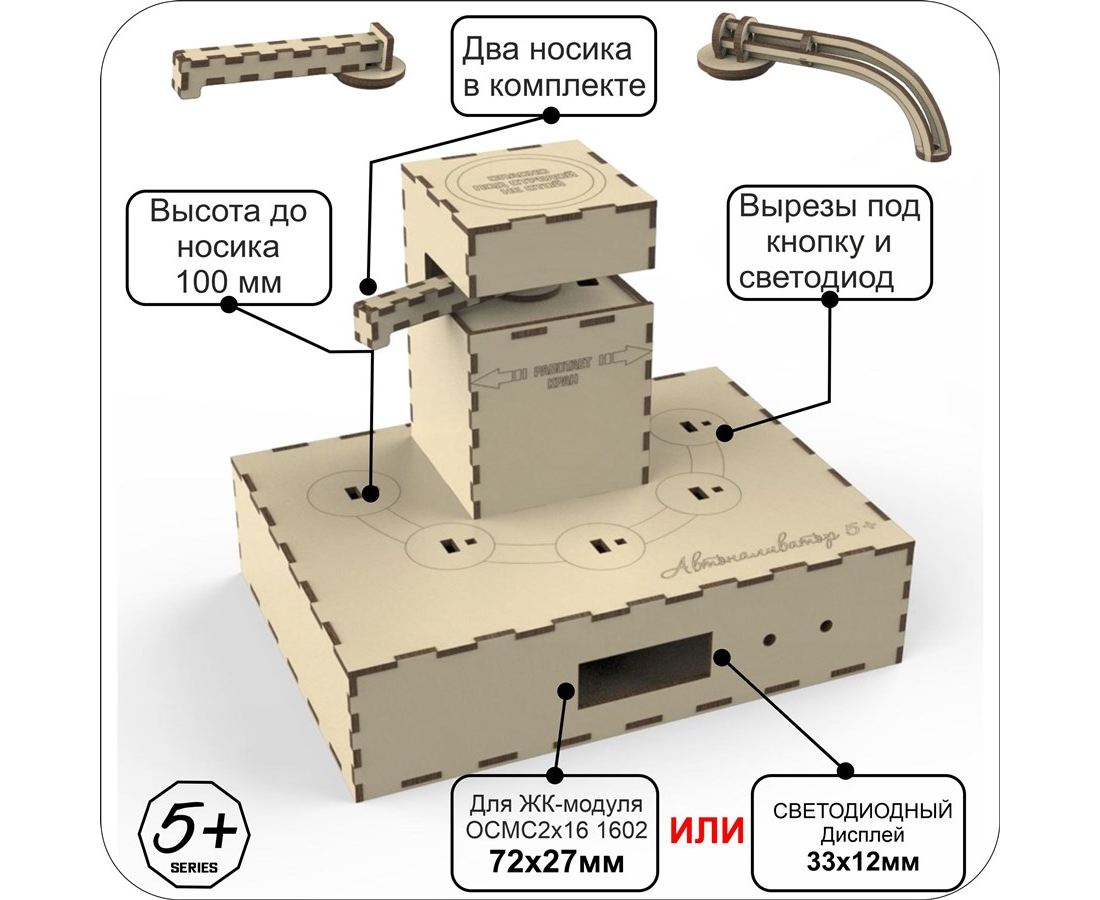 Автоналиватор V2 , Авто бармен Наливайка, разливайка, разливатор - комплект  корпуса для самостоятельного изготовления без ARDUINO